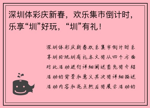 深圳体彩庆新春，欢乐集市倒计时，乐享“圳”好玩，“圳”有礼！