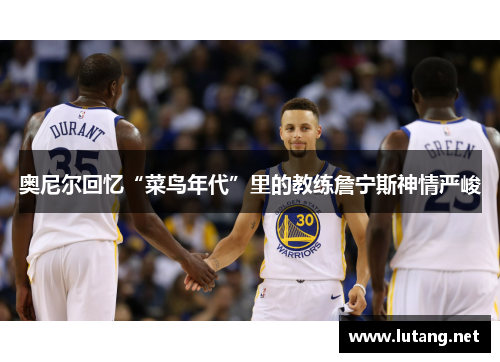 奥尼尔回忆“菜鸟年代”里的教练詹宁斯神情严峻