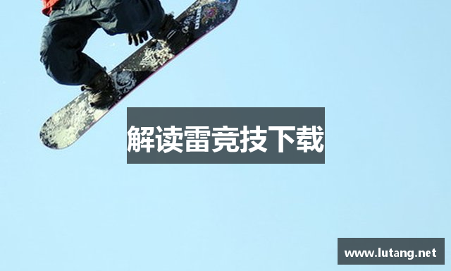 解读雷竞技下载