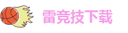 雷竞技下载-RAYBET官方app下载-raybet官方网站-雷竞技app官网入口ios